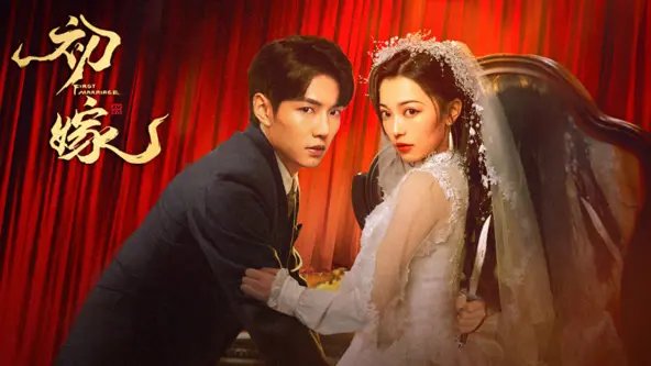 《初嫁》：一场跨越时代的爱情与命运的纠葛