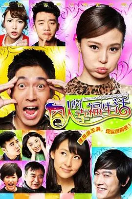 《囧人的幸福生活》：小人物的奋斗与逆袭，引发共鸣！