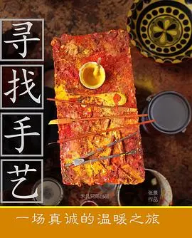 《寻找手艺》：追寻失落工艺的温情旅程与文化传承