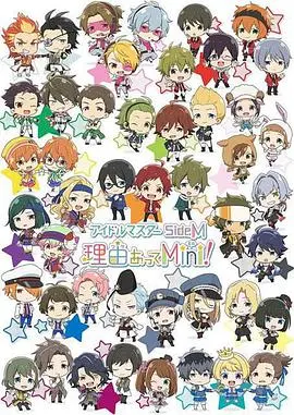 《偶像大师 SideM 事出有因Mini!》影评：偶像成长与热血羁绊