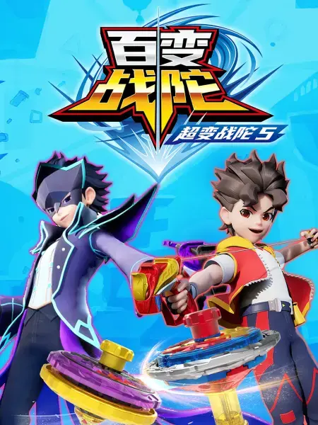 《超变战陀5》：百变战陀燃爆来袭，开启全新战斗纪元！