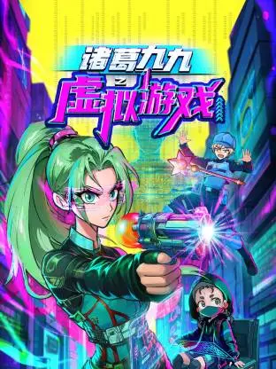 诸葛九九勇闯虚拟世界！揭秘《诸葛九九之虚拟游戏》