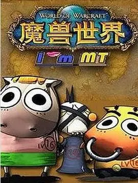 重燃魔兽情怀：《我叫MT第四季》爆笑归来，经典再续！