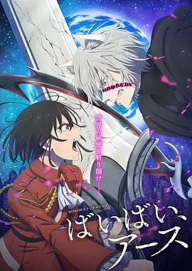 末日恋歌：《再见，地球 第二季》陨石下的绝望与救赎，解锁禁忌之恋的终极答案