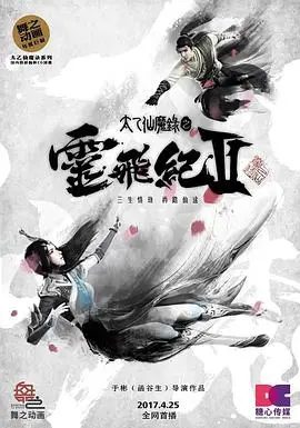 《太乙仙魔录之灵飞纪第二季》：仙魔混战再升级，爱恨情仇续写东方玄幻史诗！