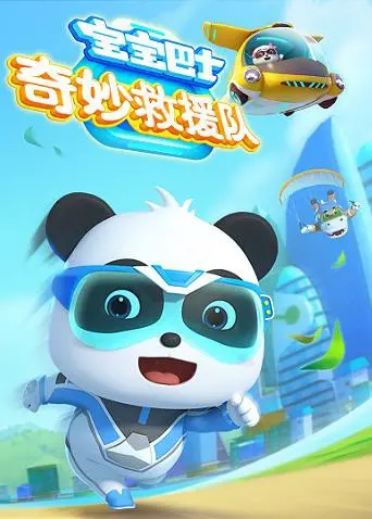 宝宝巴士奇妙救援队：守护奇妙世界，开启宝贝的勇敢冒险之旅！