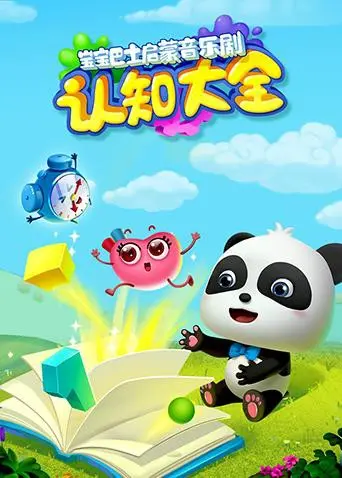 宝宝巴士启蒙音乐剧之认知大全：寓教于乐，宝宝快乐成长秘籍！