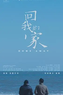 《回我的家》：一段关于记忆、归属与救赎的温情旅程，重拾被遗忘的爱