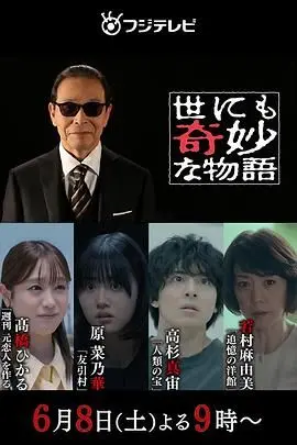 《世界奇妙物语 2024夏季特别篇》：脑洞大开！四个故事带你进入奇妙异世界！