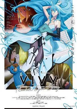 《薇薇 -萤石眼之歌》：AI歌姬的百年孤独，一曲救赎世界的悲歌！