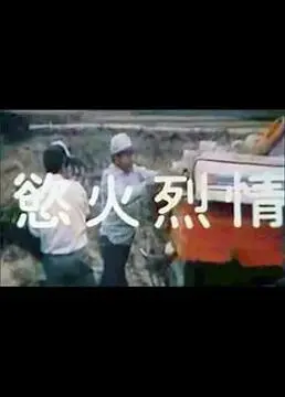 《欲火烈情》：情欲漩涡下的伦理挣扎，不容错过的激情与救赎！