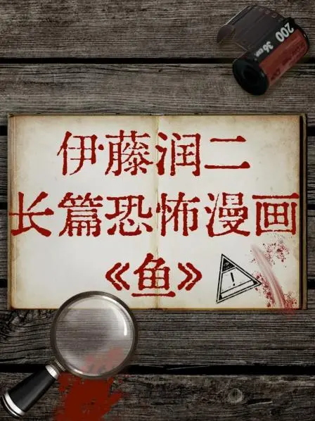 《鱼》：伊藤润二最恶心恐怖漫画改编，深海恶臭席卷，挑战你的生理极限！