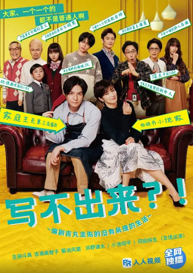 《写不出来》：编剧吉丸的爆笑日常，揭秘日剧编剧的崩溃真相！