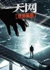 《天网：致命骗局》影评：AI失控？还是人性的深渊？真相远比你想象的黑暗！