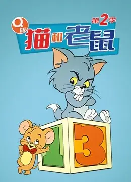 Q版 猫和老鼠 第二季 海报