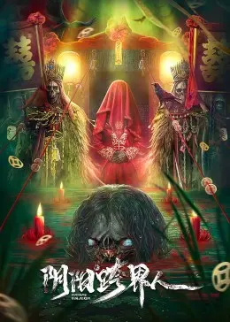 《阴阳跨界人》影评：游走生死边缘，探索人性善恶的奇幻之旅