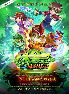 《木奇灵之绿影战灵》：一场守护自然的奇幻冒险，唤醒孩子们的环保意识！