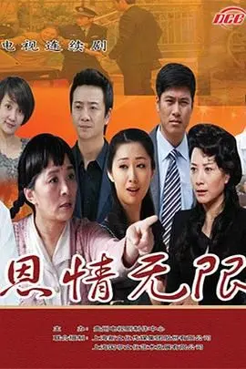 《恩情无限》：探索深厚亲情与人生抉择的感人佳作，带你走进情感世界的无限深度