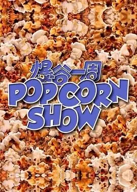 《爆谷一周》影评：爆笑喜剧背后的生活真谛，一周“爆”走人生路！