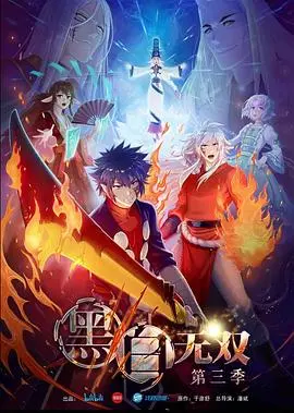 《黑白无双 第三季》：国漫之光再燃！阴阳两界的爆笑治愈之旅，入坑不亏！