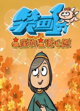 爆笑来袭！《笑画1分之星座的星语心愿》：12星座恋爱神吐槽，让你笑出腹肌！