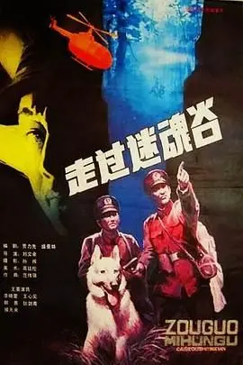 《走过迷魂谷》：末日求生，人性挣扎，一场惊心动魄的生存考验！