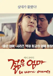 年轻的母亲3：我的年龄怎么了？青春迷茫与禁忌之恋的深刻探讨