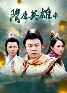 《隋唐英雄4》：英雄迟暮？不！是情义无价，看乱世中的爱恨纠葛与家国情怀！