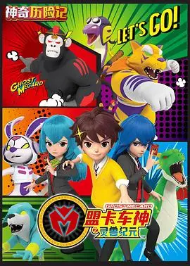 《神奇历险记之盟卡车神》：热血集结！卡车英雄的奇幻冒险与正义守护之旅