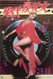 《现代豪放女》：挑战尺度与视角，一部关于女性觉醒与时代洪流的另类之作