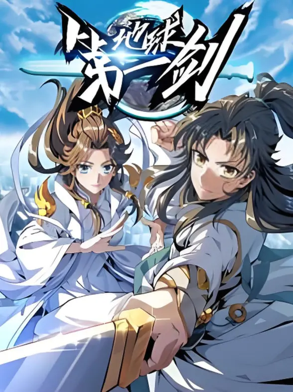 《地球第一剑》：当古老东方神秘力量遇上现代武侠，一场震撼心灵的史诗冒险！