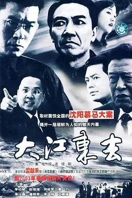 《大江东去2003》：时代洪流中的个人抉择与命运交响，洞察转型期的中国社会变迁