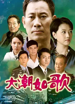 《大潮如歌》：时代的脉搏与个体命运的交响，致敬平凡中的伟大与成长