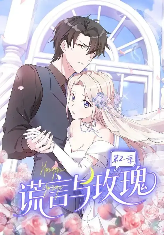 《谎言与玫瑰第2季》：情深似海还是暗藏杀机？揭开爱情最真实的面貌！