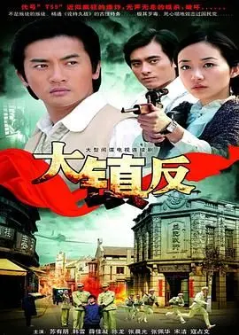 《大镇反》：一部让人又爱又恨的警匪片，细节里藏着大文章！