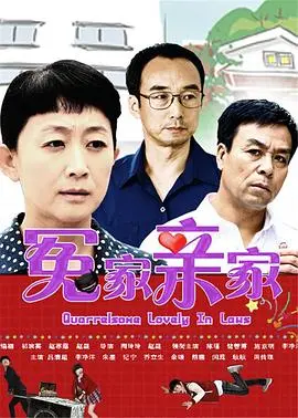 《冤家亲家》：一场啼笑皆非的“不情愿的旅行者”的爆笑奇遇，揭示欢喜冤家终成眷属的爱情魔力