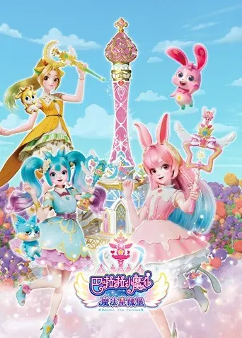 《巴啦啦小魔仙之魔法星缘堡》：青春冒险与守护之战，星光闪耀的魔法少女成长记！