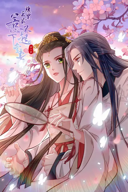 《腹黑王爷：惹不起的下堂妻 第二季》：逆袭的智慧与真爱的试炼，看她如何玩转权谋与情感！